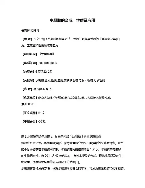 水凝胶的合成、性质及应用