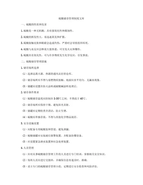 硫酸储存管理制度文库