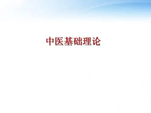 中医基础理论-绪论  ppt课件