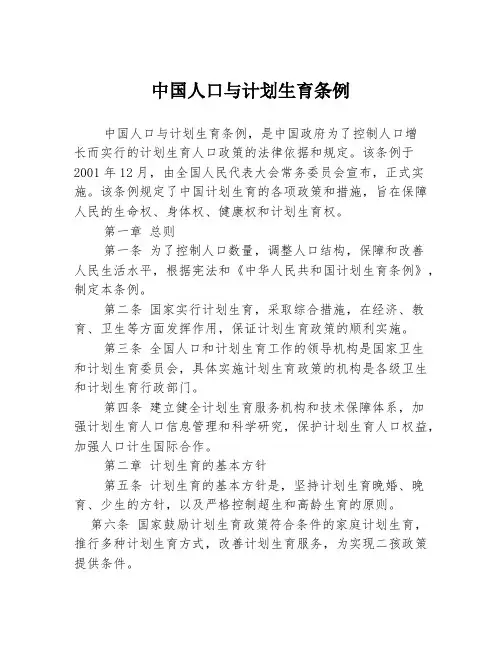 中国人口与计划生育条例