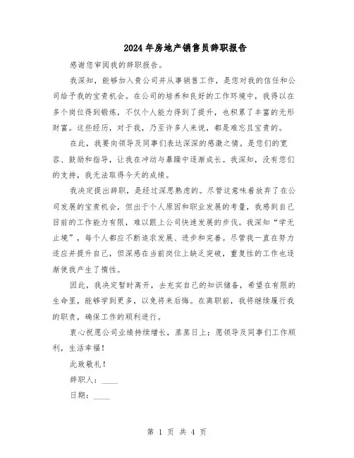2024年房地产销售员辞职报告（三篇）
