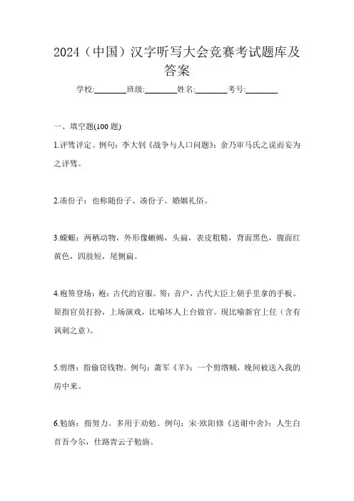 2024(中国)汉字听写大会竞赛考试题库及答案
