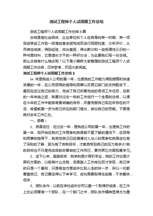 测试工程师个人试用期工作总结