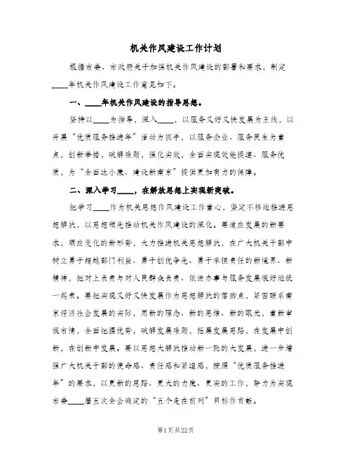 2024年机关作风建设工作计划(4篇)