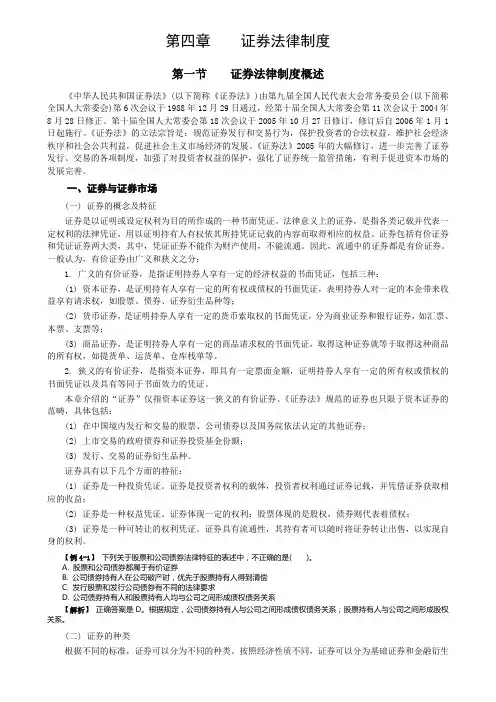 04经济法 第四章 证券法律制度