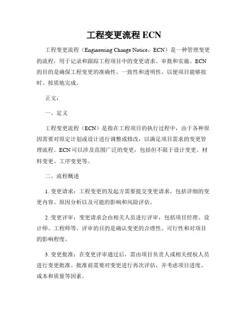 工程变更流程ECN