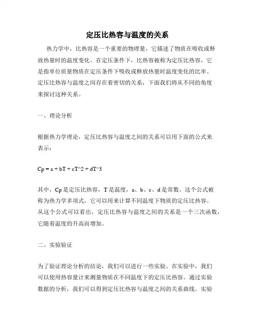 定压比热容与温度的关系