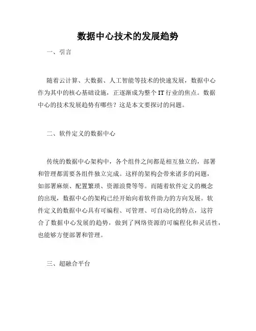 数据中心技术的发展趋势