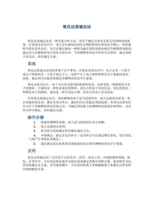 氧化还原滴定法