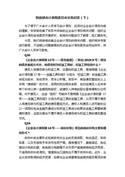 财政部会计准则委员会实务问答（下）
