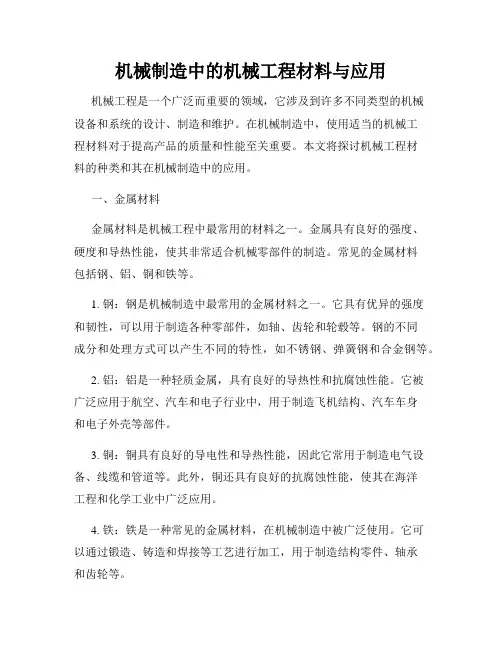 机械制造中的机械工程材料与应用