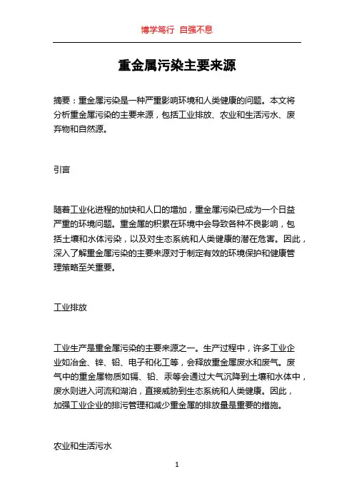 重金属污染主要来源