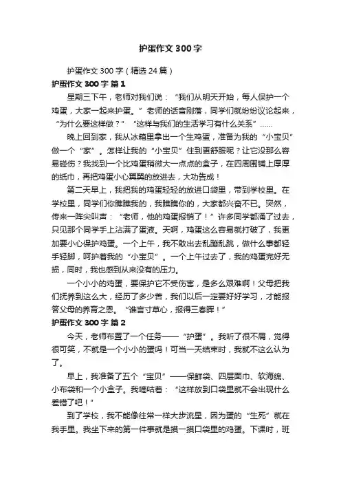 护蛋作文300字（精选24篇）