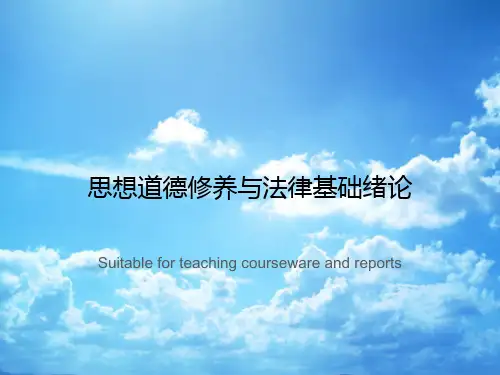 思想道德修养与法律基础绪论