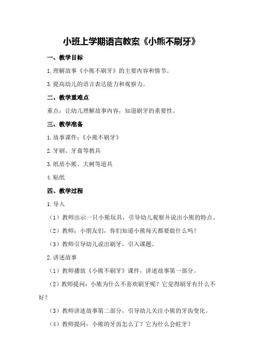 小班上学期语言教案《小熊不刷牙》