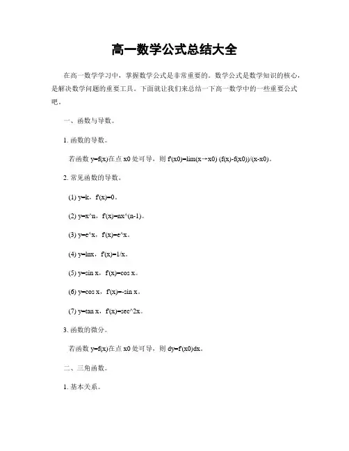 高一数学公式总结大全