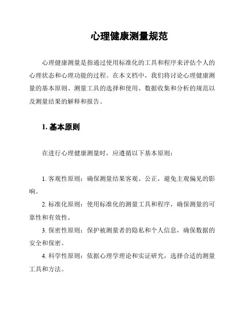 心理健康测量规范