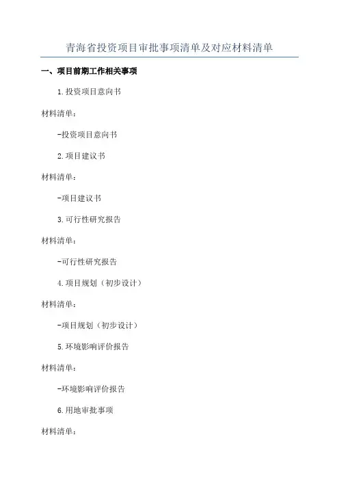 青海省投资项目审批事项清单及对应材料清单