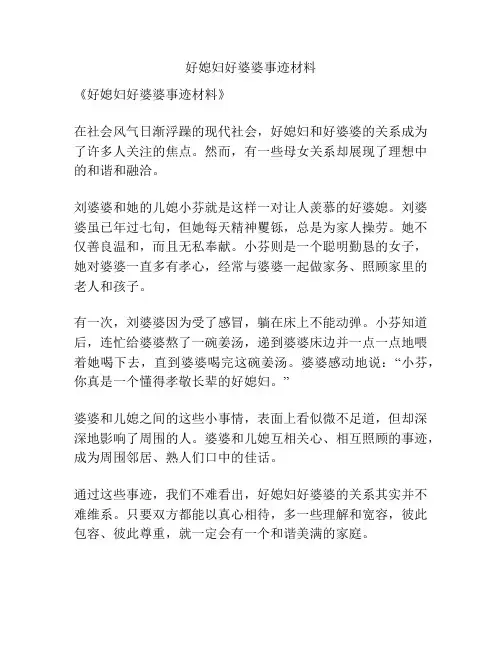 好媳妇好婆婆事迹材料