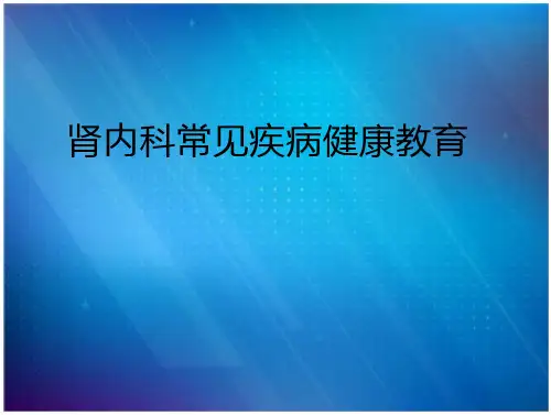 健康教育肾内科常见疾病健康教育
