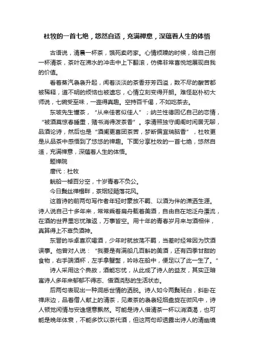 杜牧的一首七绝，悠然自适，充满禅意，深蕴着人生的体悟