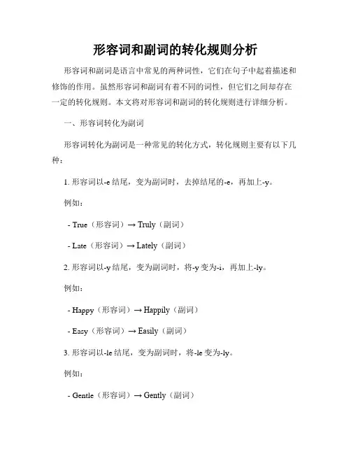 形容词和副词的转化规则分析