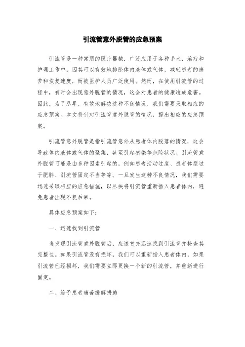 引流管意外脱管的应急预案