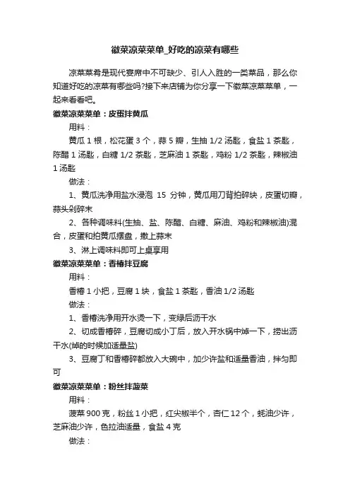 徽菜凉菜菜单_好吃的凉菜有哪些