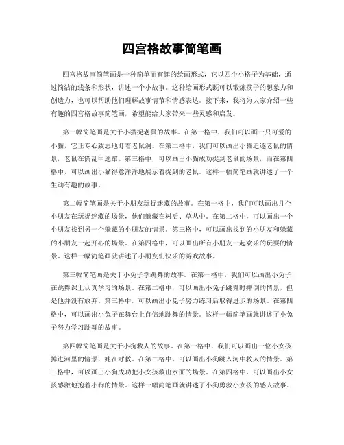 四宫格故事简笔画