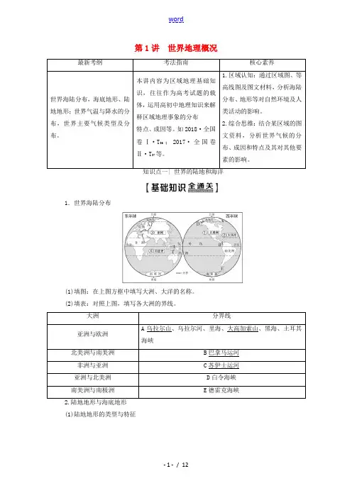 高考地理一轮复习 第4部分 第12章 世界地理 第1讲 世界地理概况教学案(含解析)中图版-中图版高
