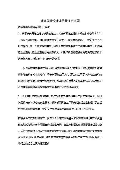 玻璃幕墙设计规范注意事项