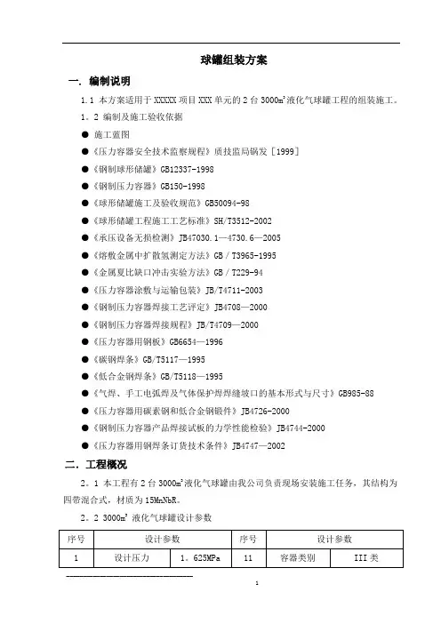 【施工方案】3000m3液化气球罐现场组焊施工方案