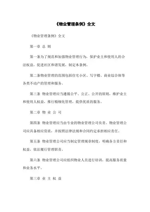 《物业管理条例》全文
