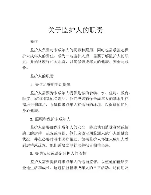 关于监护人的职责