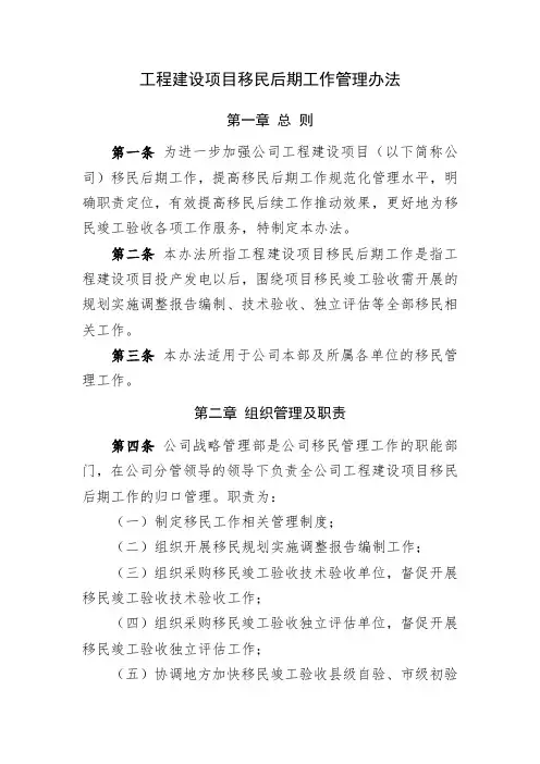 工程建设项目移民后期工作管理办法