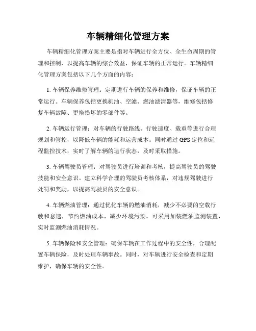 车辆精细化管理方案