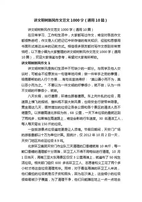 讲文明树新风作文范文1000字（通用10篇）