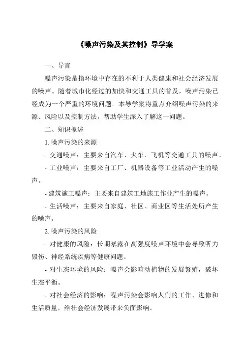 《噪声污染及其控制导学案》