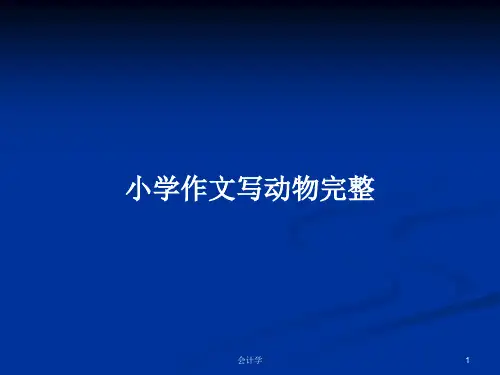 小学作文写动物完整PPT学习教案