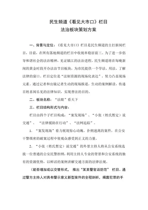 民生频道新闻栏目法治板块策划方案