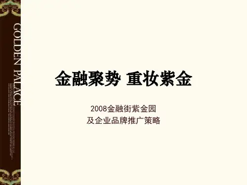南昌金融街紫金园及企业品牌推广策略_82P_方圆广告