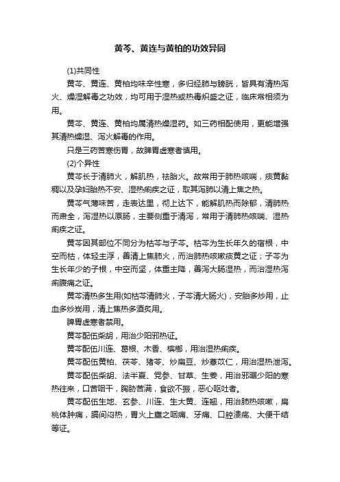 黄芩、黄连与黄柏的功效异同