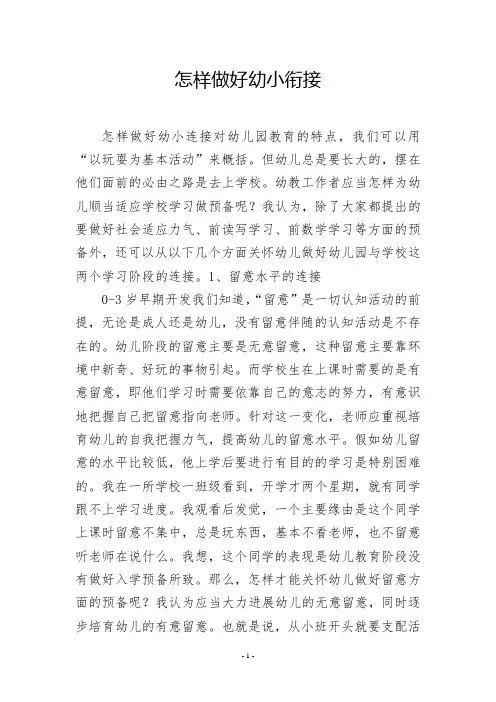 怎样做好幼小衔接