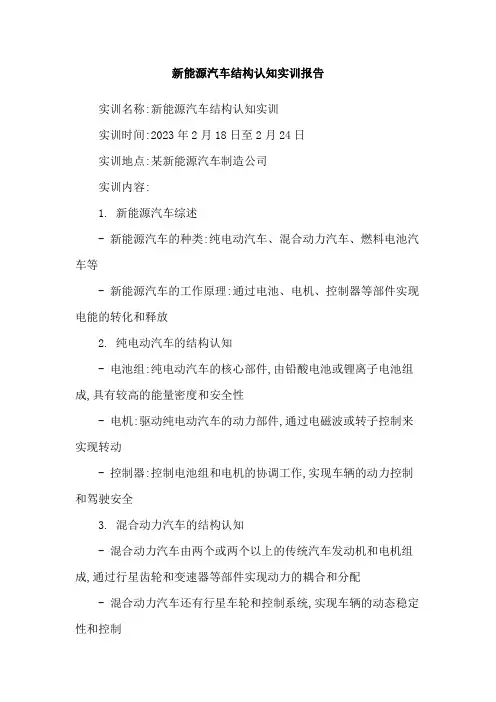 新能源汽车结构认知实训报告
