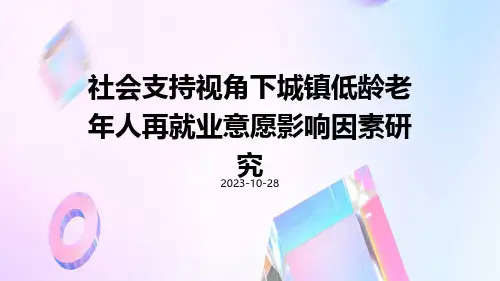 社会支持视角下城镇低龄老年人再就业意愿影响因素研究