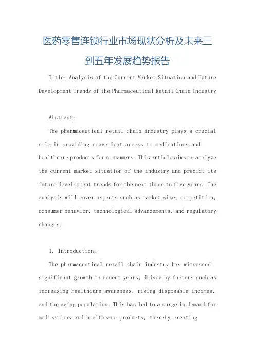 医药零售连锁行业市场现状分析及未来三到五年发展趋势报告