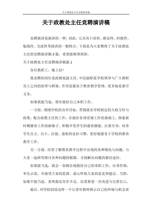 演讲稿 关于政教处主任竞聘演讲稿