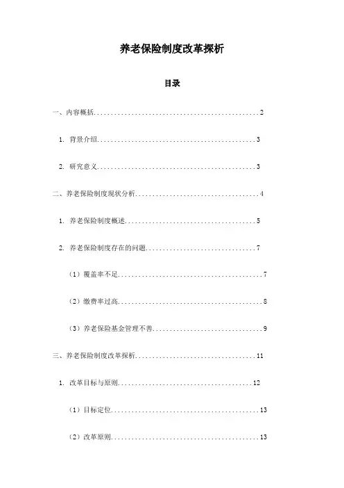 养老保险制度改革探析