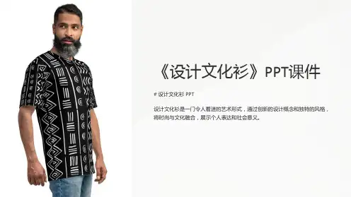 《设计文化衫》课件