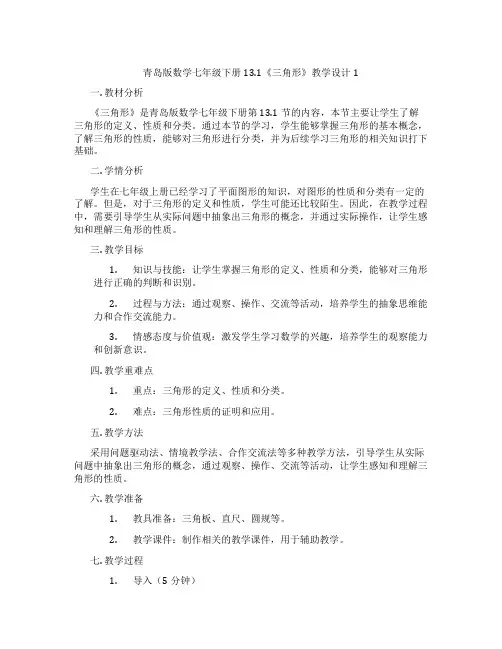 青岛版数学七年级下册13.1《三角形》教学设计1
